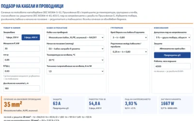 Подбор на кабели по IEC 60364-5-52 — как работи инструментът